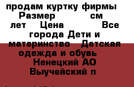 продам куртку фирмы ZARA Размер: 110-116 см (4-6 лет) › Цена ­ 1 500 - Все города Дети и материнство » Детская одежда и обувь   . Ненецкий АО,Выучейский п.